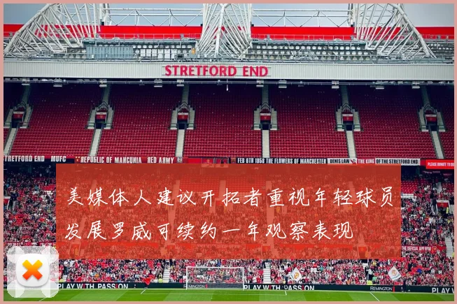 美媒体人建议开拓者重视年轻球员发展罗威可续约一年观察表现