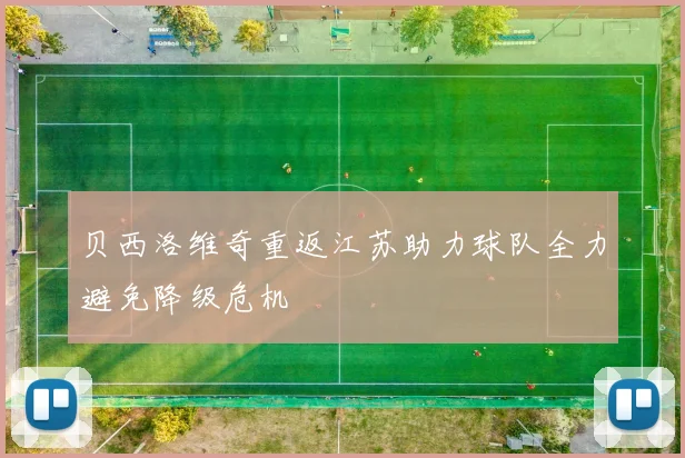 贝西洛维奇重返江苏助力球队全力避免降级危机